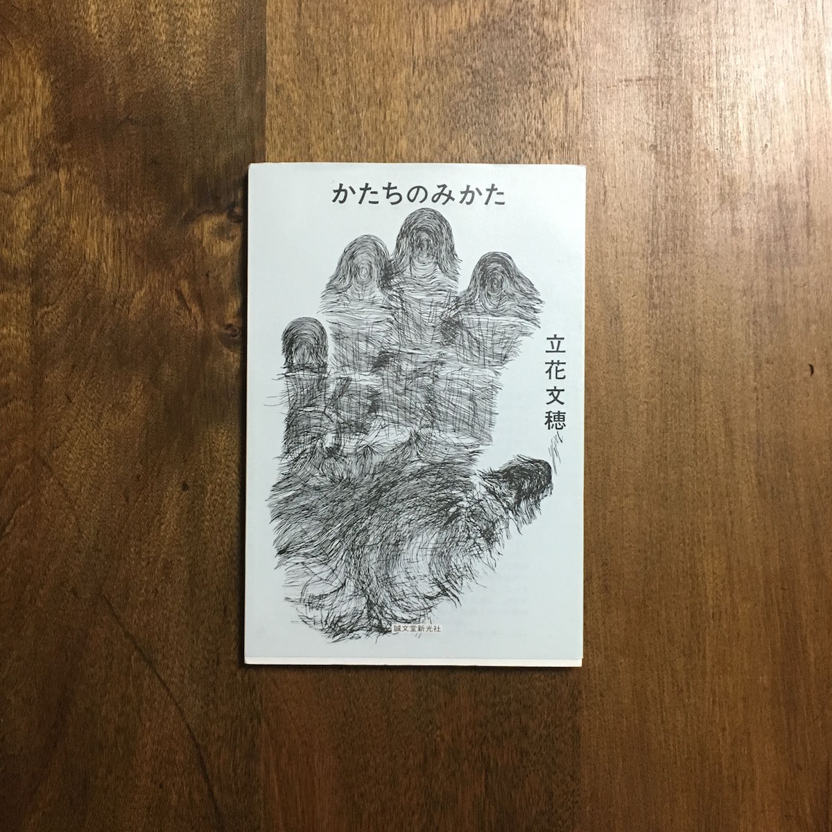 【中古】 かたちのみかた/誠文堂新光社/立花文穂 かたちのみかた」立花文穂 | Frobergue online store