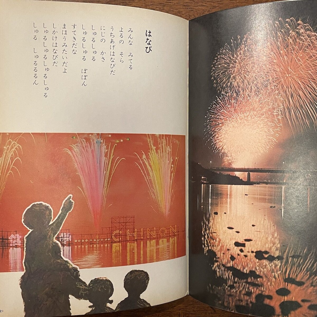 キンダーブック 1973年8月号」吉崎正巳／小坂茂／丸木俊 他