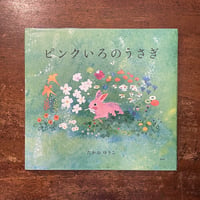「ピンクいろのうさぎ」たかおゆうこ