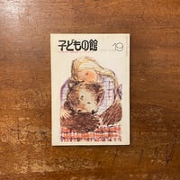 「子どもの館：1974年12月号　No.19」ロイド・アリグザンダー　谷川俊太郎 他