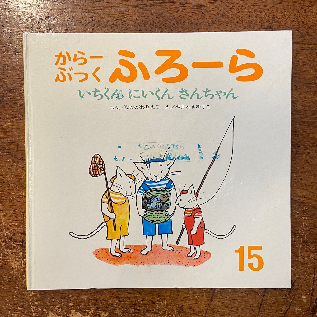 いちくんにいくんさんちゃん からーぶっくふろーら 15」中川李枝子 文 