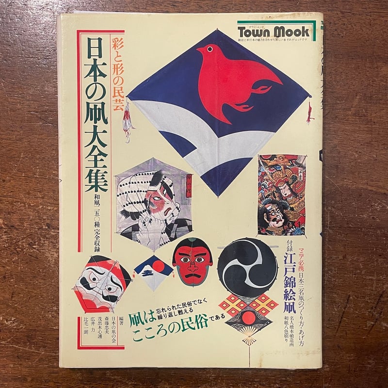 凧大百科 比毛 朗著 美術出版社 凧大百科 : 日本の凧・世界の凧(比毛一朗 著) / 杉本梁江堂