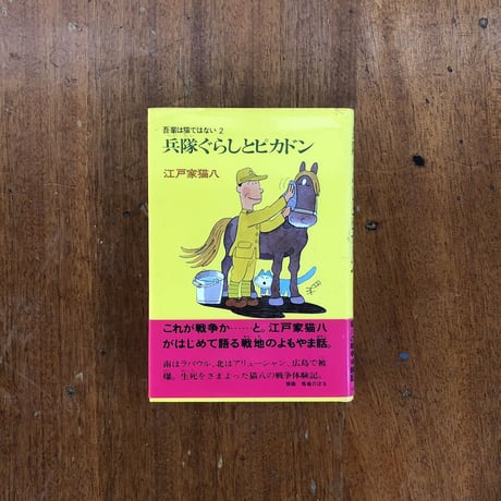 「兵隊ぐらしとピカドン」江戸家猫八　馬場のぼる 挿絵