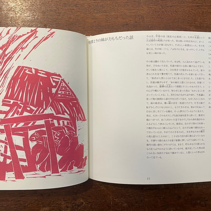 今昔物語版画集」松原直子 画 宮本波都子 訳 | Frobergue online store