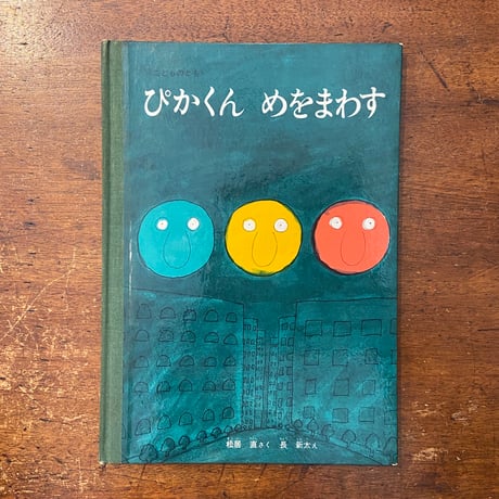 「ぴかくんめをまわす（1966年初版）」松居直 作　長新太 絵