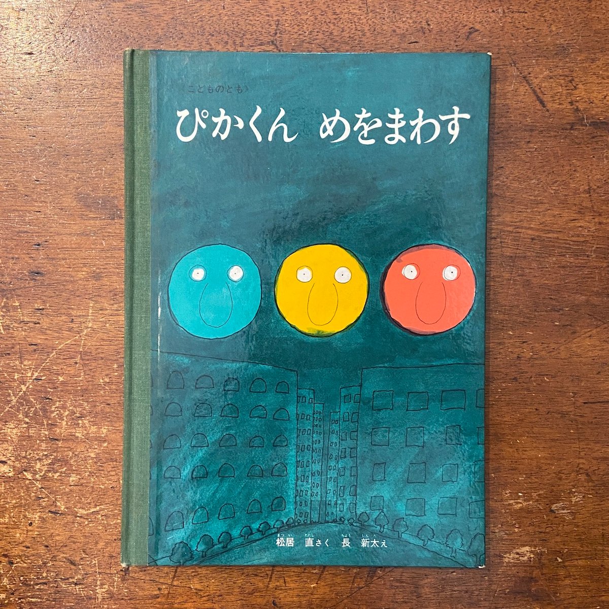ぴかくんめをまわす（1966年初版）」松居直 作 長新太 絵 | Frobergue 