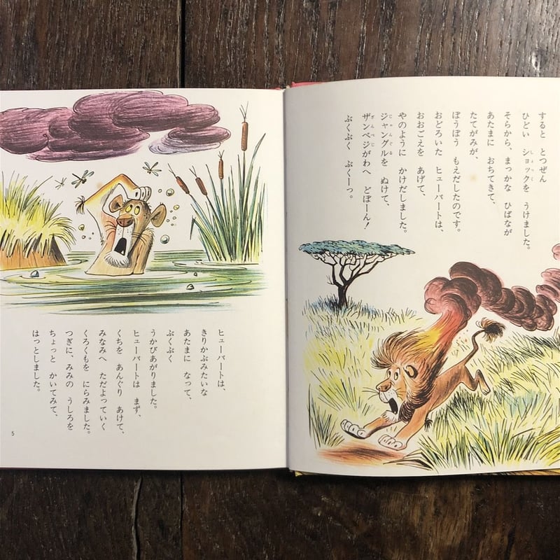 ライオンのしっぱい（世界のカラーどうわ 10）」ビル・ピート