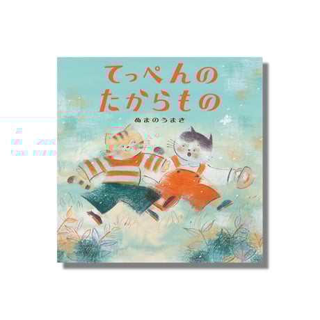 ＜新品商品＞「てっぺんのたからもの」ぬまのうまき　サイン入り