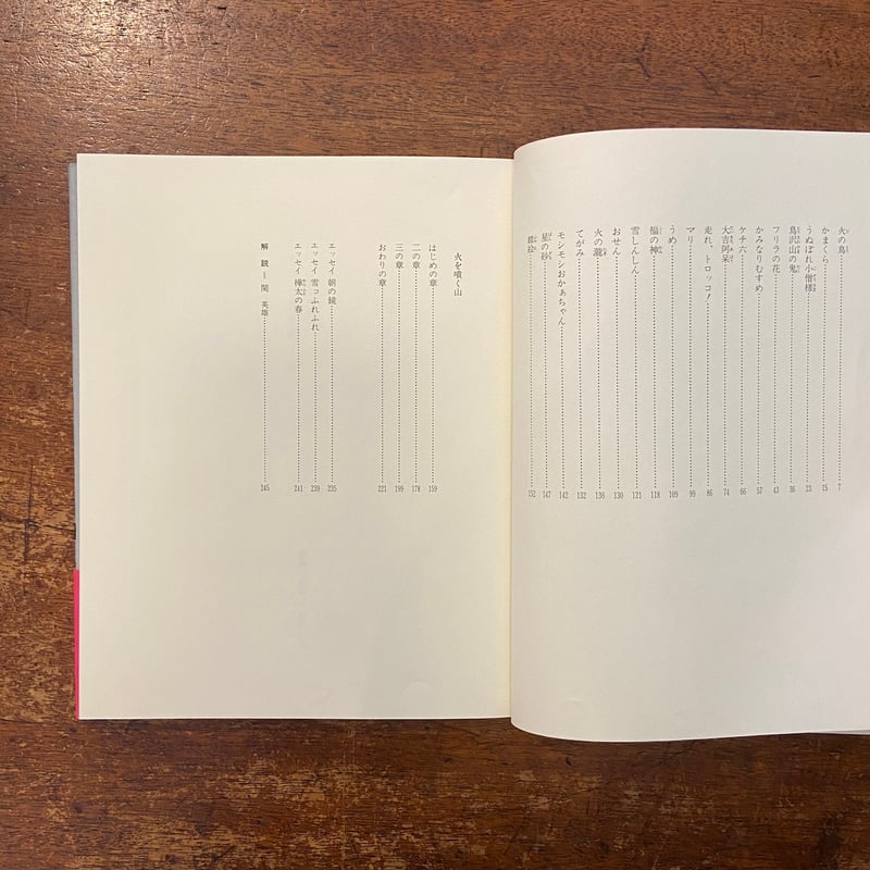 ケチ六・火を噴く山 斎藤隆介全集第4巻・短編童話 4」滝平二郎 絵