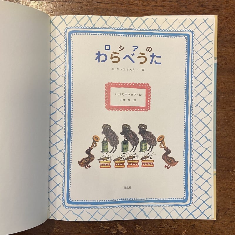 ロシアのわらべうた」ユーリー・ヴァスネツォフ 田中潔 訳 | Frobergue