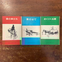 「愛の旅立ち／雲のはて／めぐりくる夏　フランバーズ屋敷の人びと 3巻セット」K. M. ペイトン 作　ビクター・G・アンブラス 挿絵　掛川恭子 訳