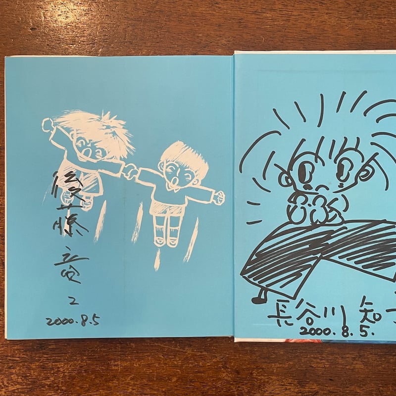 1ねん1くみ1ばんゆうき」後藤竜二 作 長谷川知子 絵 サイン入り