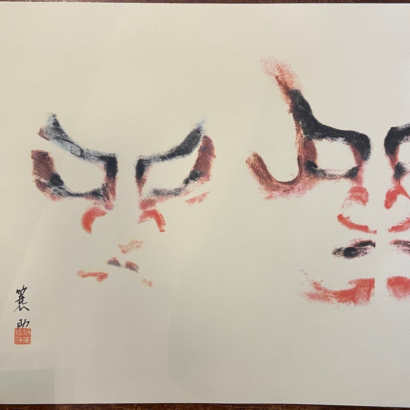 歌舞伎隈取　赤松雲嶺押隈コレクション【昭和の隈取】名優の記録一巻二巻#国宝隈取り 昭和の隈取 歌舞伎名優の記録第1巻：赤松雲嶺押隈コレクション」赤松貞