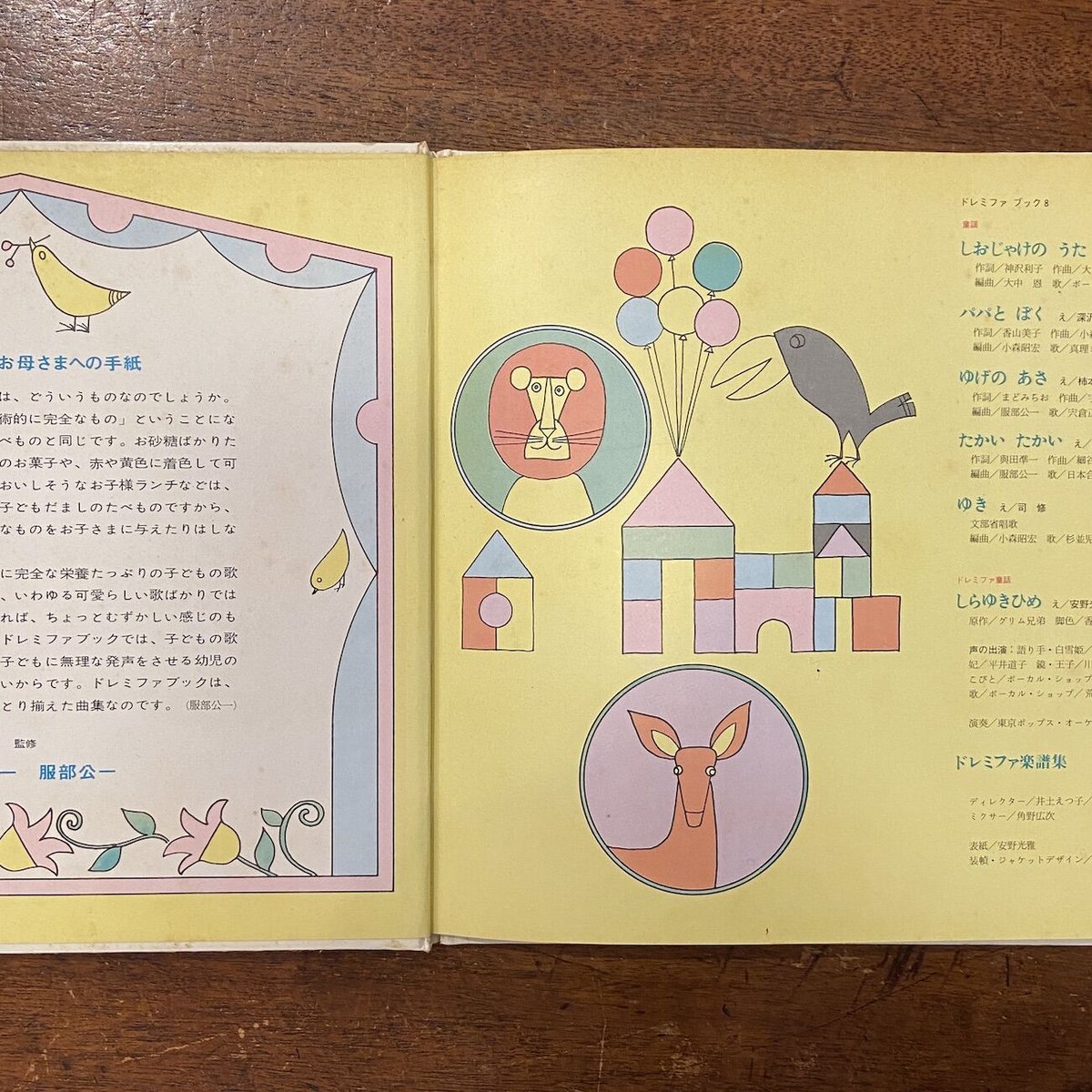 ドレミファブック 8 」柿本幸造 深沢邦朗 司修 安野光雅 他