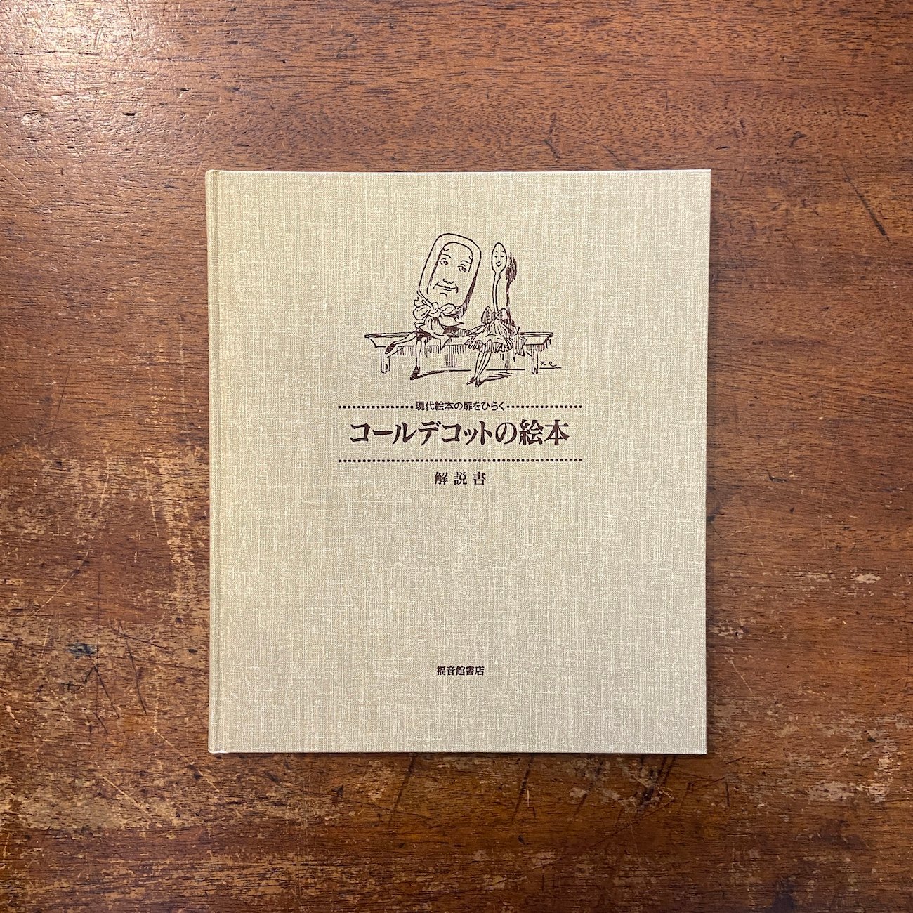 コールデコットの絵本 全16冊 日本語解説書付き オリジナル復刻版 コールデコットの絵本 オリジナル復刻版：現代絵本の扉をひらく 全16冊