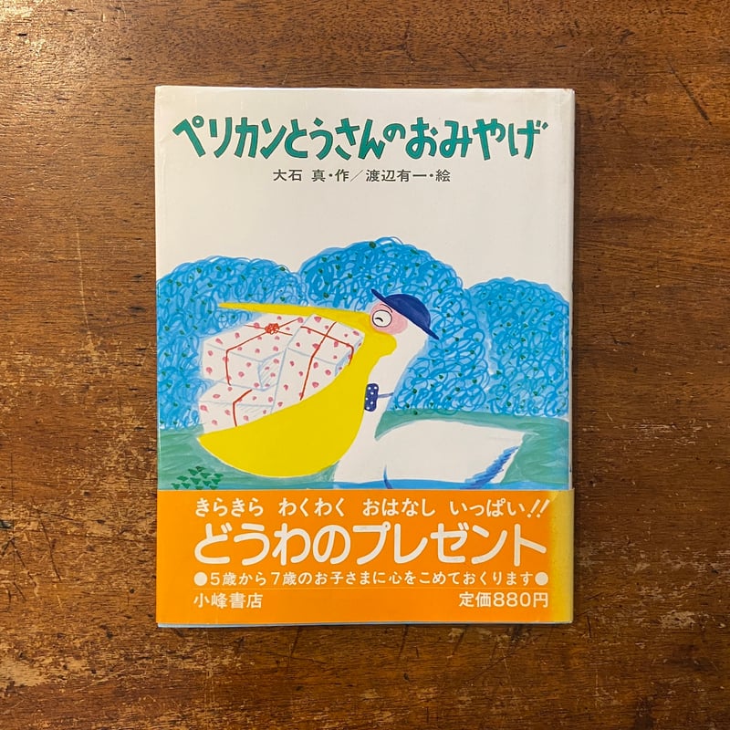 とうさんのお話トランク　あまんきみこ作　渡辺有一絵 とうさんのお話トランク あまんきみこ作 渡辺有一絵