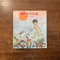 「はだかの天使」赤木由子 作　鈴木琢磨 絵