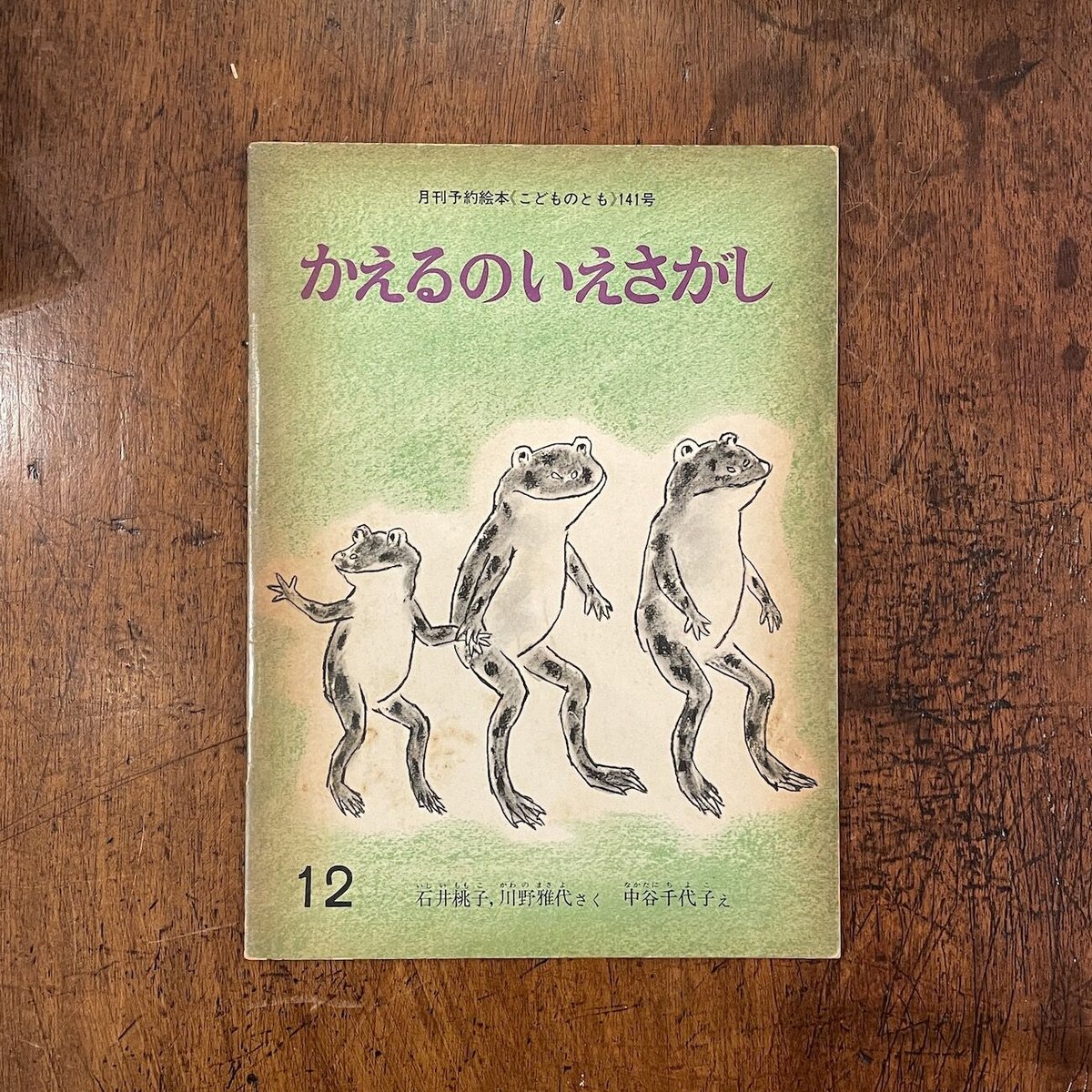 S6c-295 月刊予約・科学絵本 かがくのとも 1981年4月号 まいごになった 