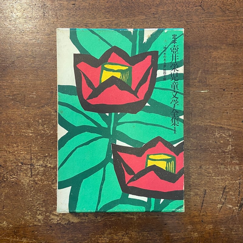 定本 壺井栄児童文学全集 全4巻セット」 | Frobergue online store