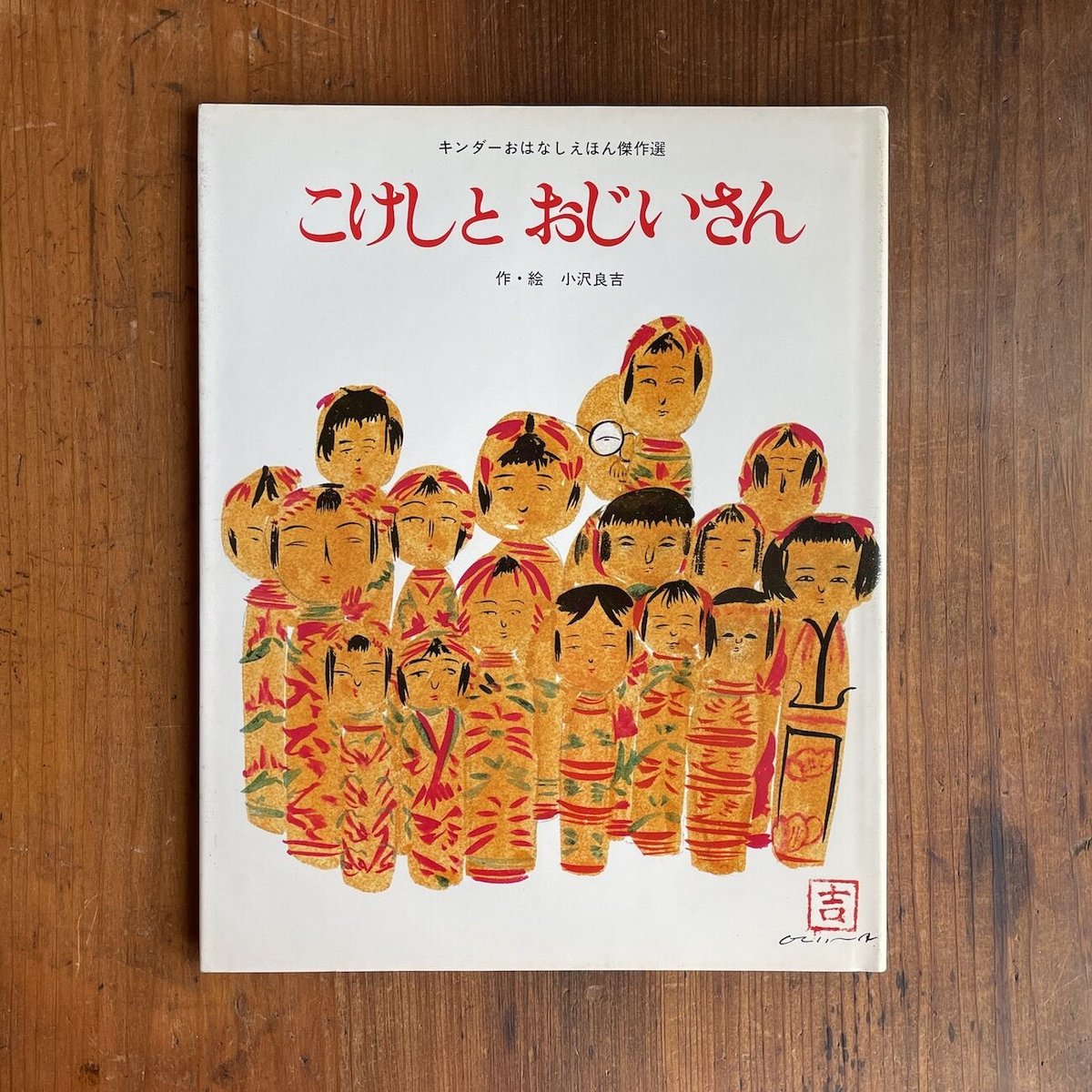 小沢良吉　珍品肉筆原画 完品挿絵　足長おじさんより こけしとおじいさん」小沢良吉 | Frobergue online store