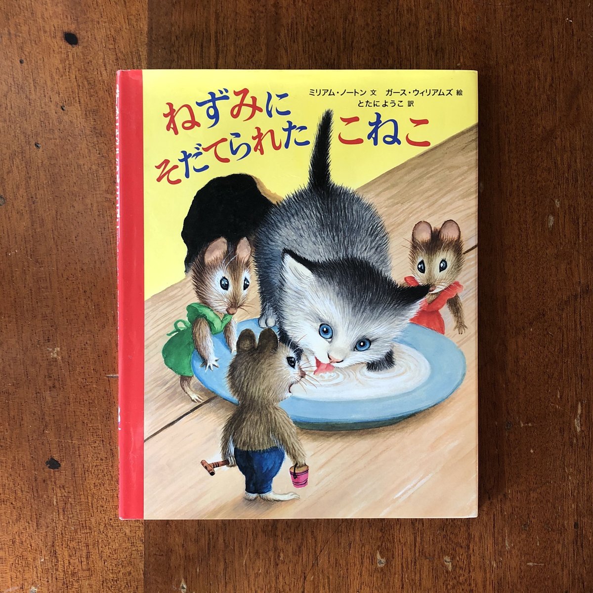 ★★ねずみです★★ ねずみにそだてられたこねこ」ミリアム・ノートン 文 ガース