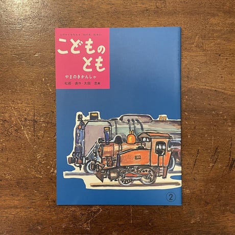 「やまのきかんしゃ　こどものとも復刻版」松居直 作　太田忠 画