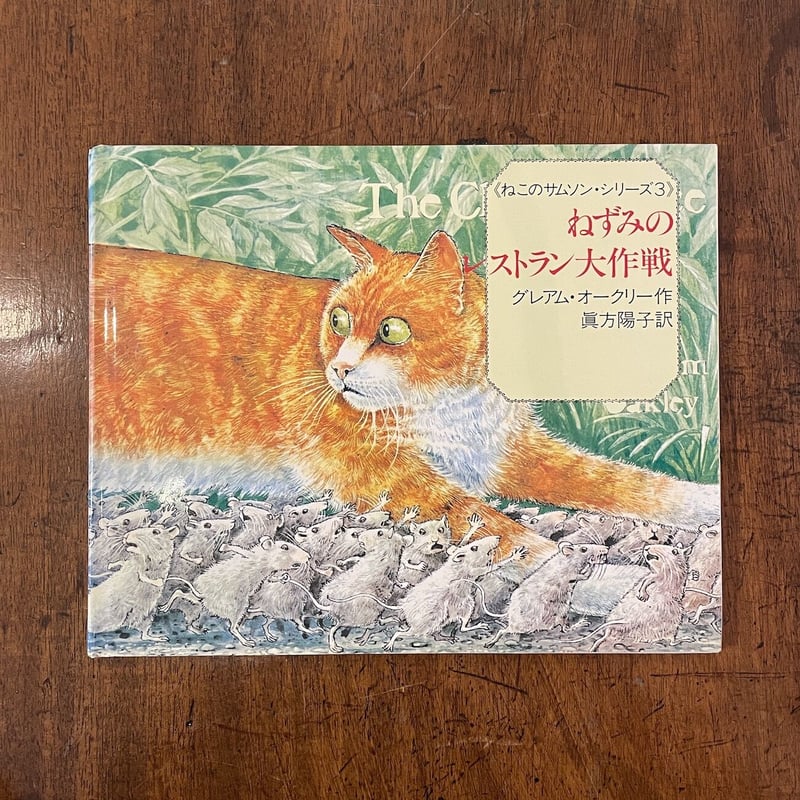ねずみのレストラン大作戦 ねこのサムソン・シリーズ3」グレアム
