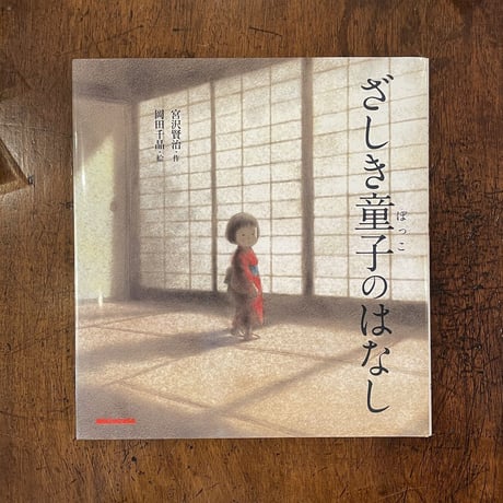 「ざしき童子のはなし」宮沢賢治 作　岡田千晶 絵