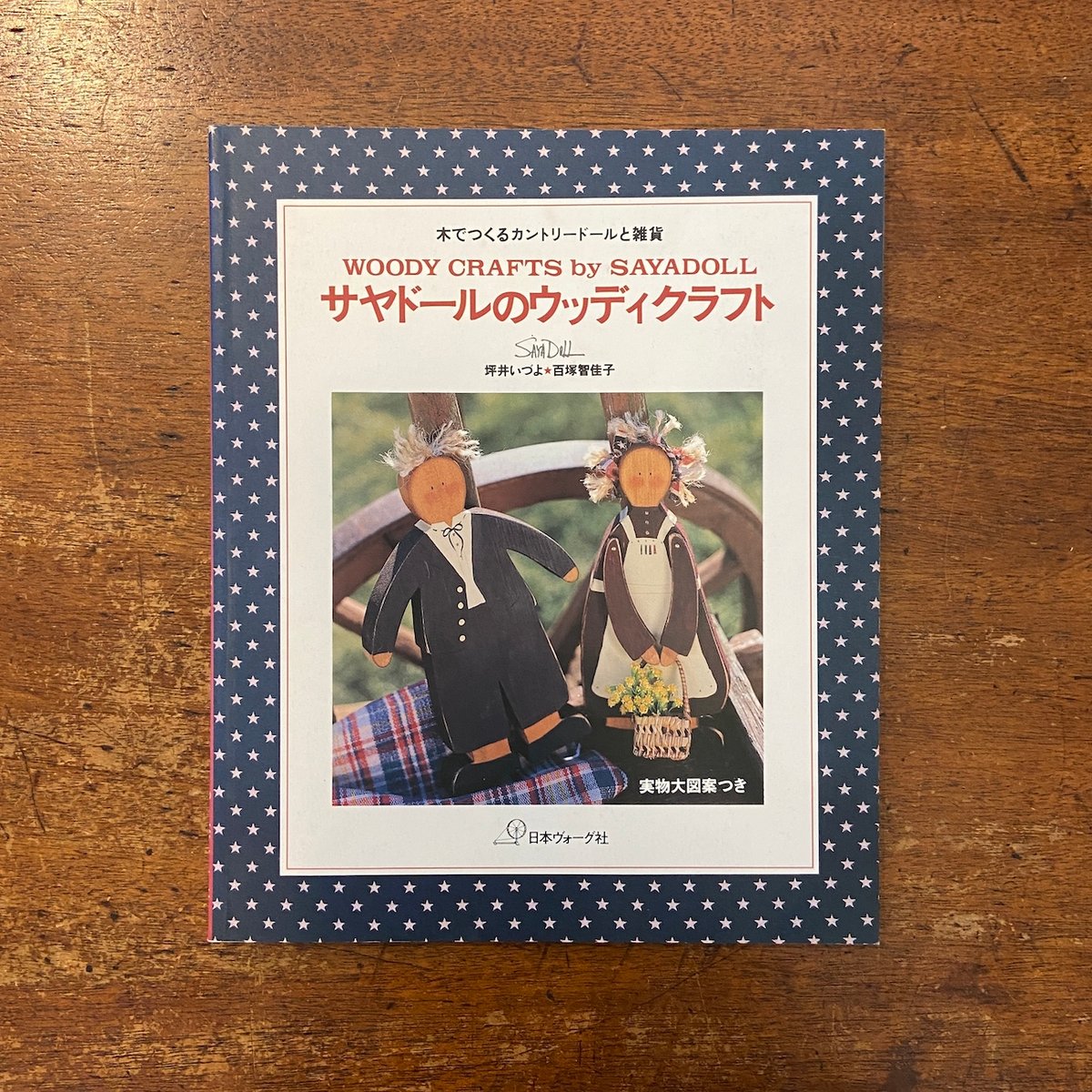 サヤドールのウッディクラフト 木でつくるカントリードールと雑貨