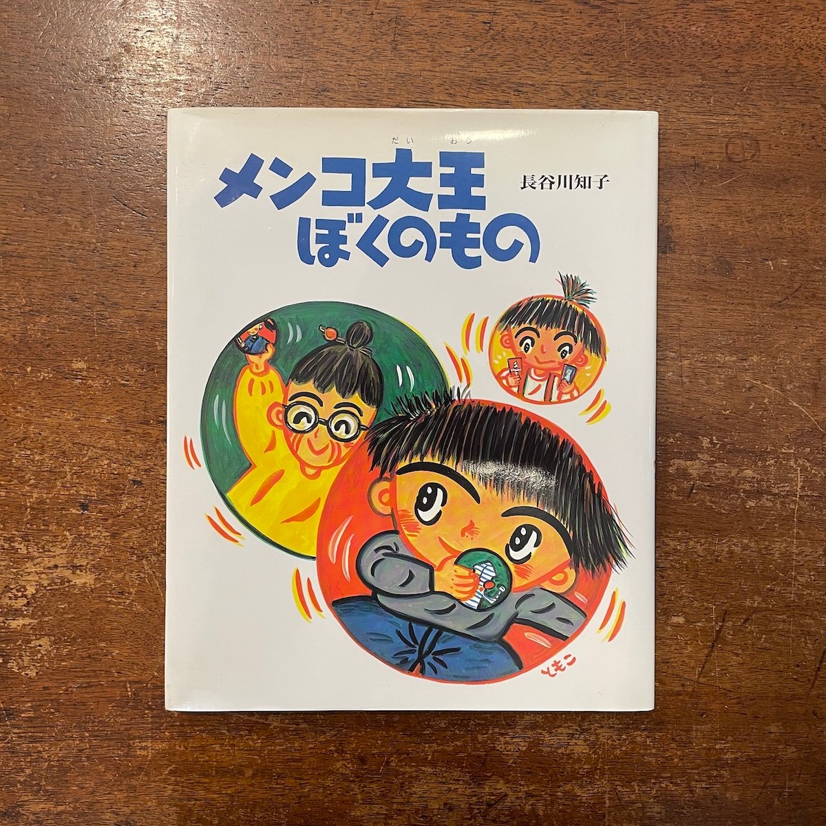 メンコ大王ぼうのもの」長谷川知子 サイン入り | Frobergue online store