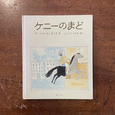 「ケニーのまど」モーリス・センダック