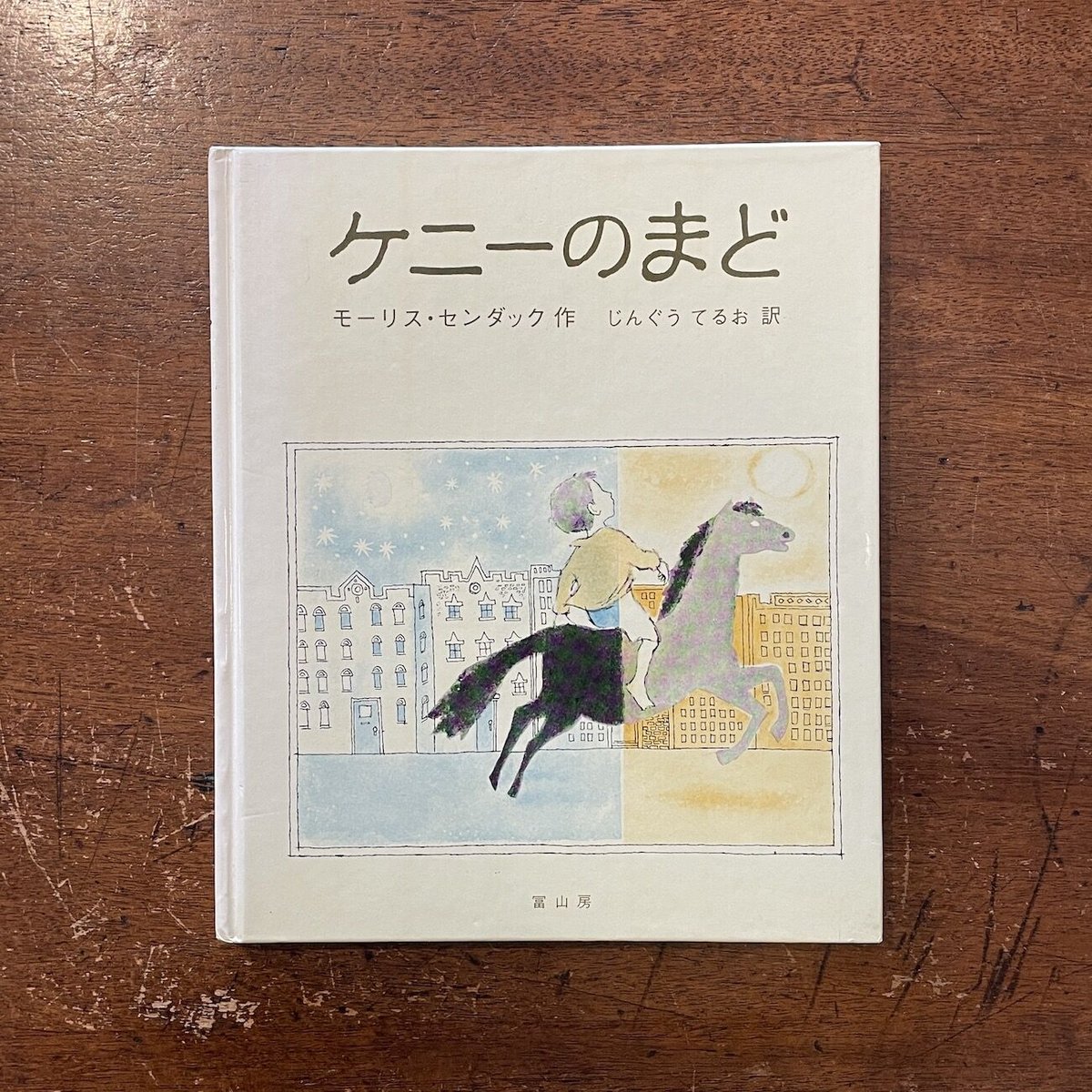 ケニーのまど」モーリス・センダック | Frobergue online store