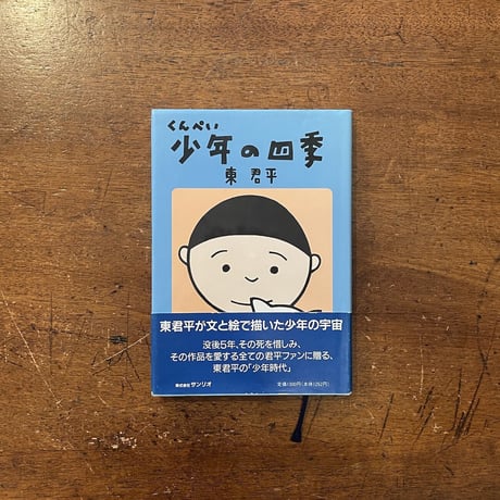 「くんぺい少年の四季」東君平