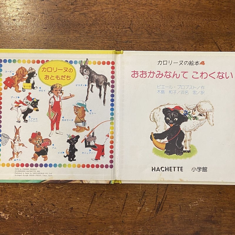 ピポ おおかみなんてこわくない／カロリーヌの絵本 4」ピエール