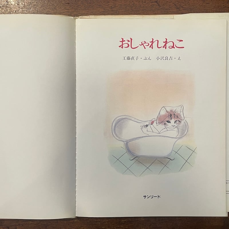 おしゃれねこ」工藤直子 文 小沢良吉 絵 | Frobergue online store