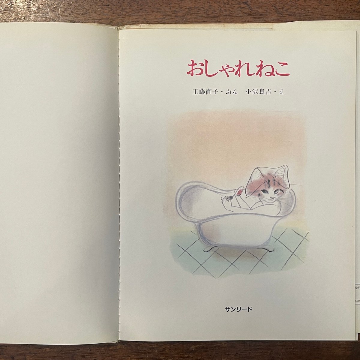 おしゃれねこ」工藤直子 文 小沢良吉 絵 | Frobergue online store