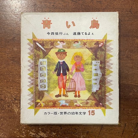 貧者の宝 | M. メーテルリンク, Maeterlinck,Maurice, 剛, 山崎