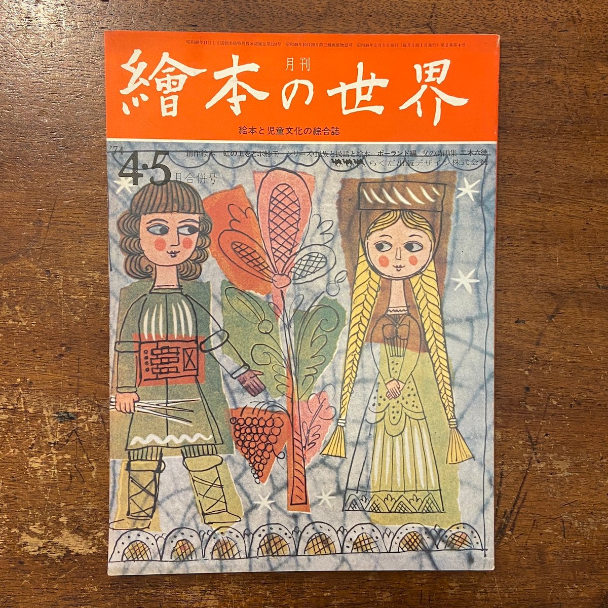 月刊繪本の世界 1974年4・5月合併号（ポーランド絵本特集）」内田莉莎