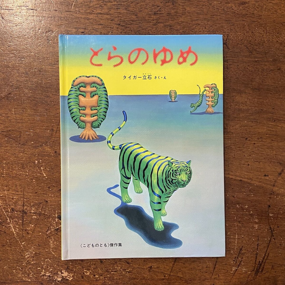 とらのゆめ」タイガー立石 | Frobergue online store
