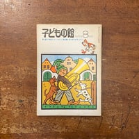 「子どもの館：1976年8月号　No.39」ブルーノ・ムナーリ　さとうわきこ　佐々木マキ 他