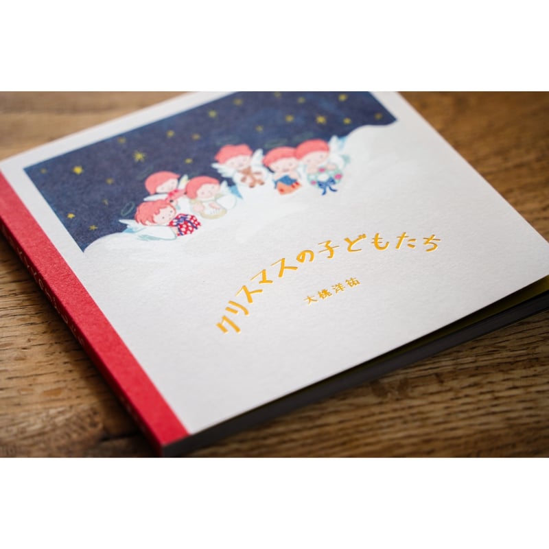 新品商品＞「私家版作品集 クリスマスの子どもたち」大桃洋祐 サイン