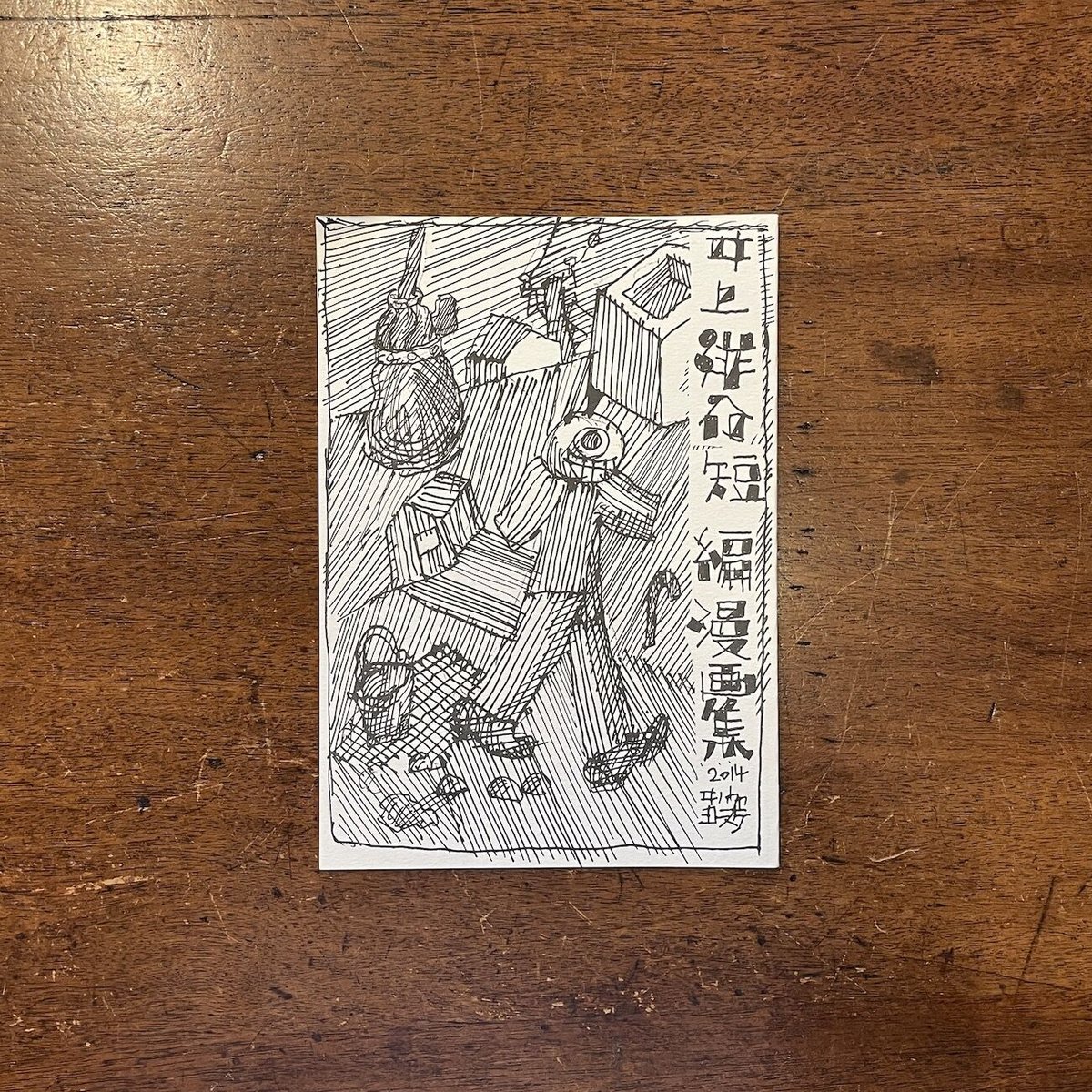 井上洋介 漫画　限定300部　オリジナル 木版画付き 井上洋介 漫画 限定300部 オリジナル 木版画付き