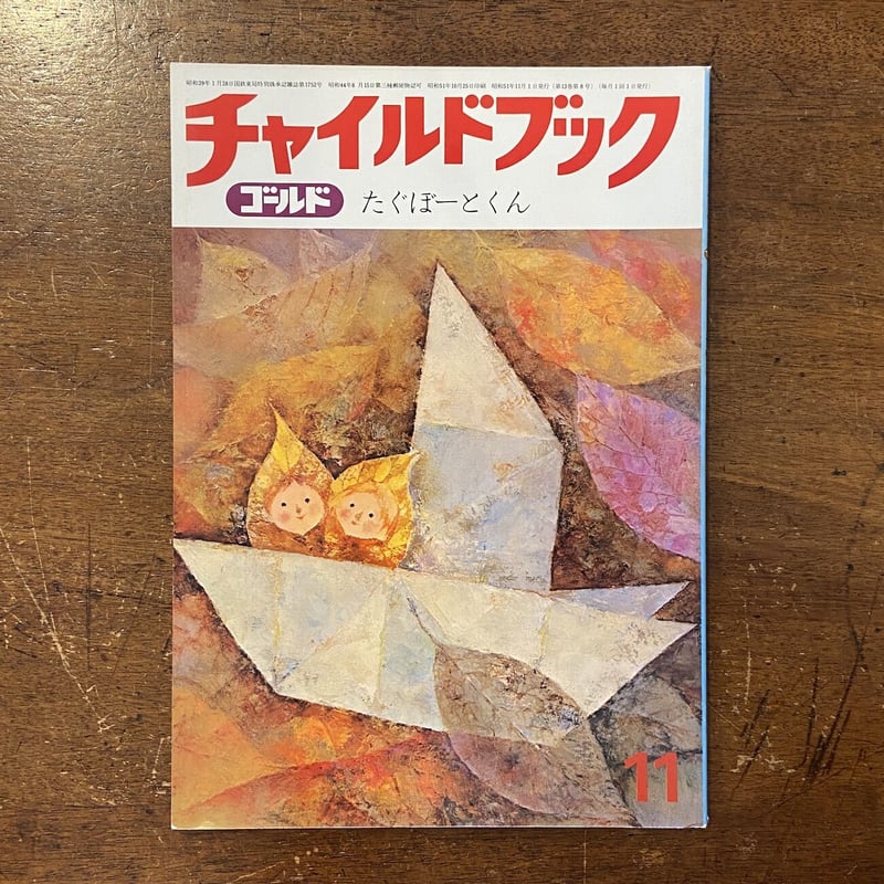 チャイルドブック ゴールド 1976年11月号」高橋透 田中秀幸 他