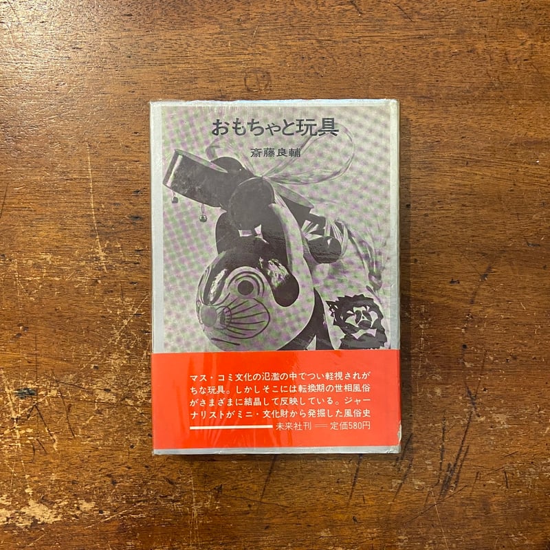 おもちゃと玩具」斎藤良輔 | Frobergue online store