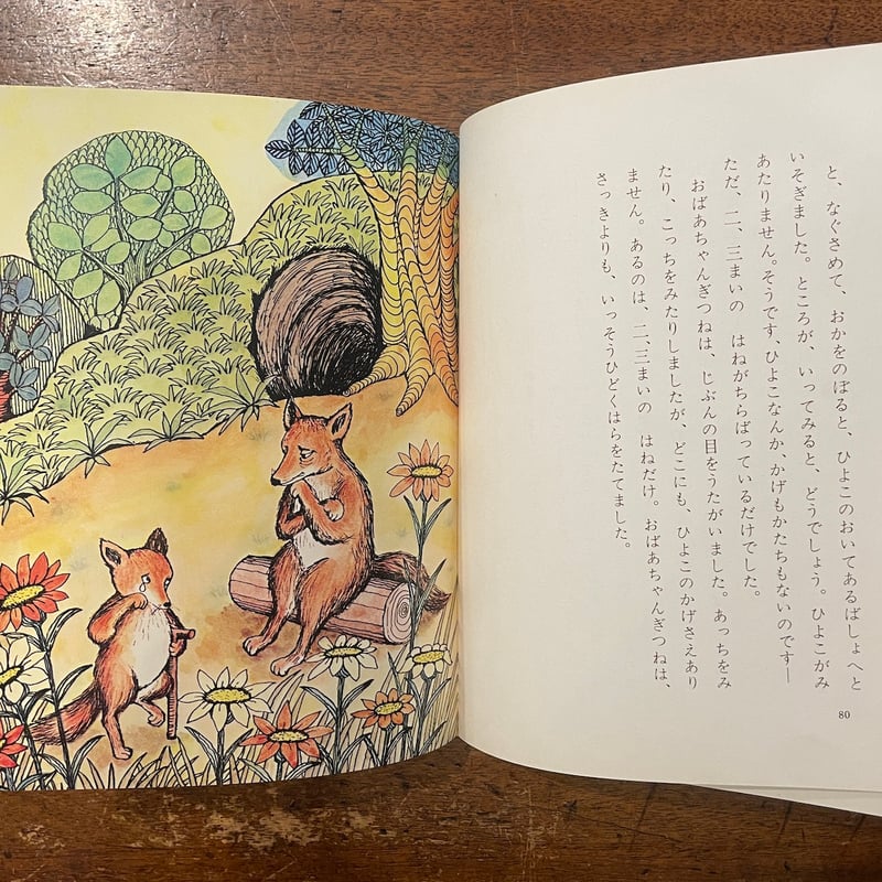 子ぎつねレッドの大しっぱい」ソーントン・バージェス 作 小出 子ぎつねレッドの大しっぱい」ソーントン・バージェス 作 小出