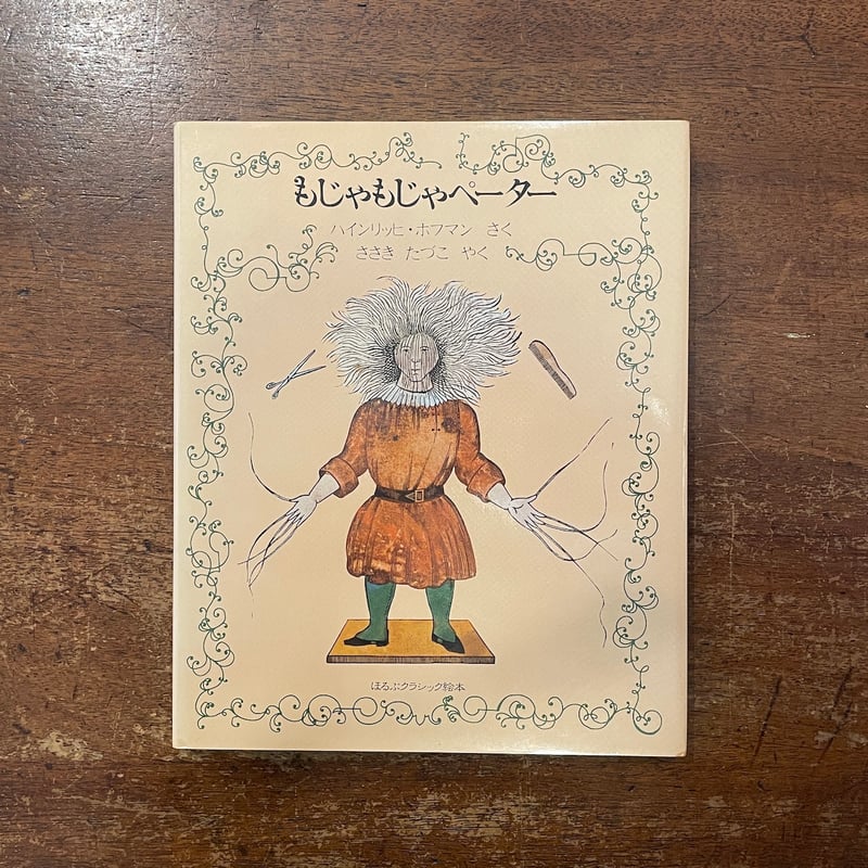 もじゃもじゃペーター」ハインリッヒ・ホフマン | Frobergue online store