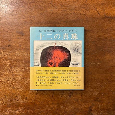 やなせたかし 十二の真珠 やなせたかし 十二の真珠 昭和49年 刷 