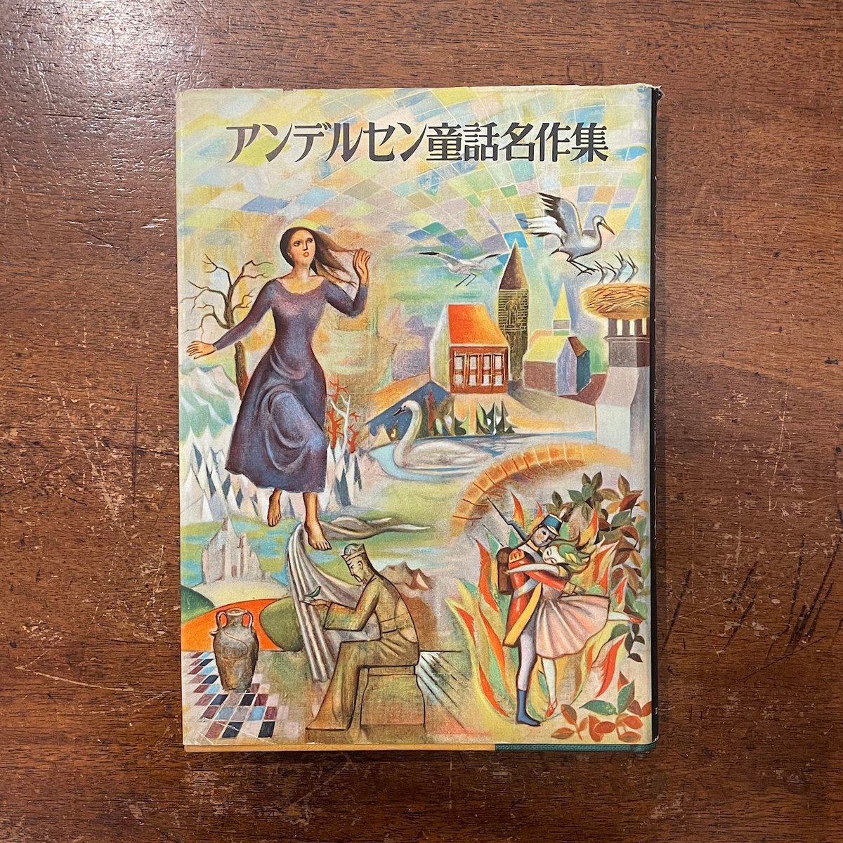 アンデルセン童話集 1(完訳) (岩波文庫 赤 740-1