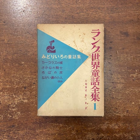 「みどりいろの童話集　ラング世界童話全集1」川端康成／野上彰 訳　油野誠一 挿絵