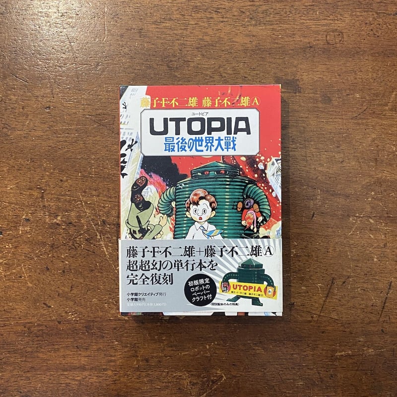 UTOPIA／最後の世界大戦」藤子・F・不二雄 藤子不二雄A | Frobergue on...